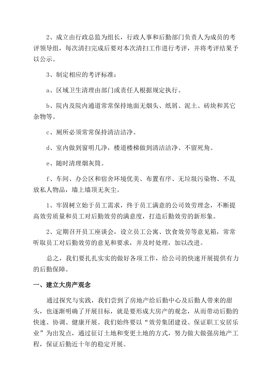 后勤部年工作计划范文_第3页