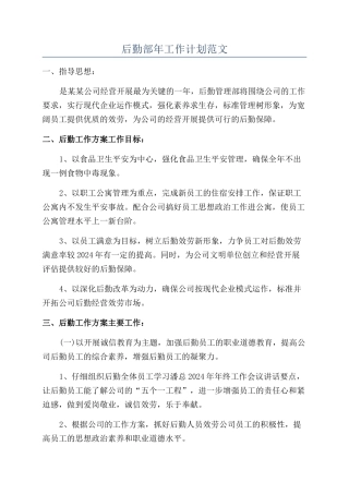 后勤部年工作计划范文