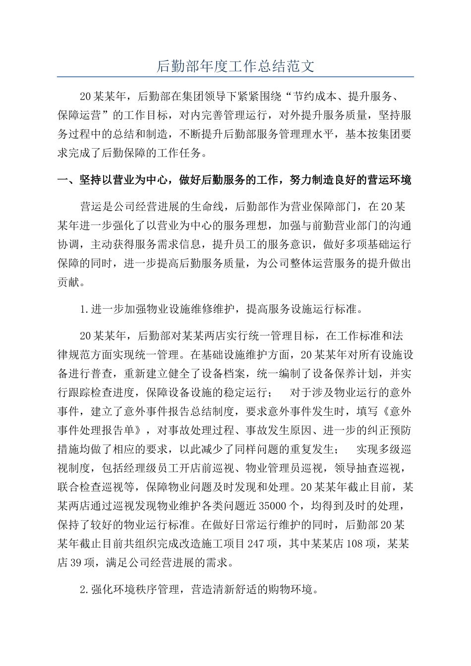 后勤部年度工作总结范文_第1页