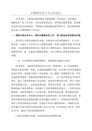 后勤部年度工作总结范文