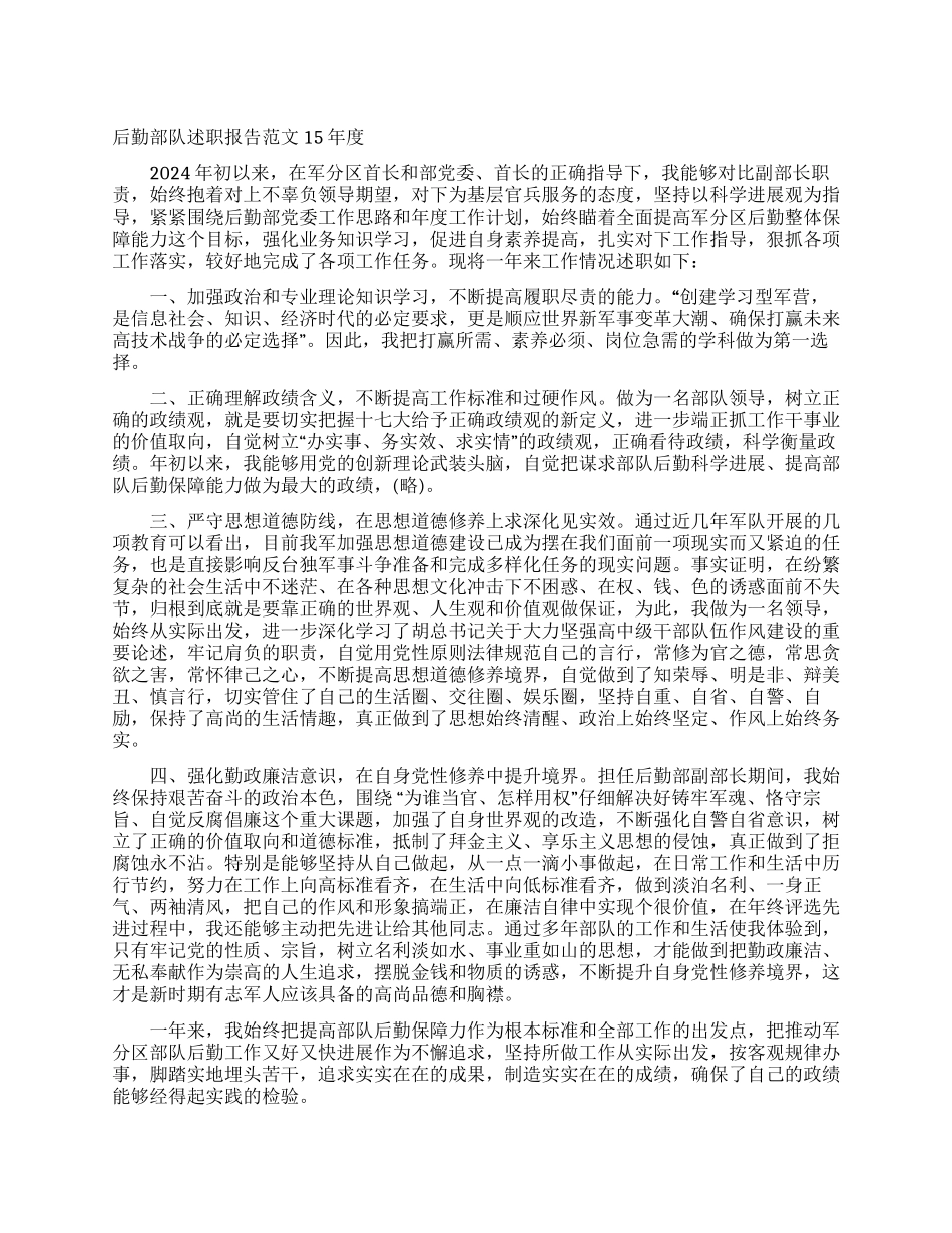 后勤部队述职报告范文15年度_第1页