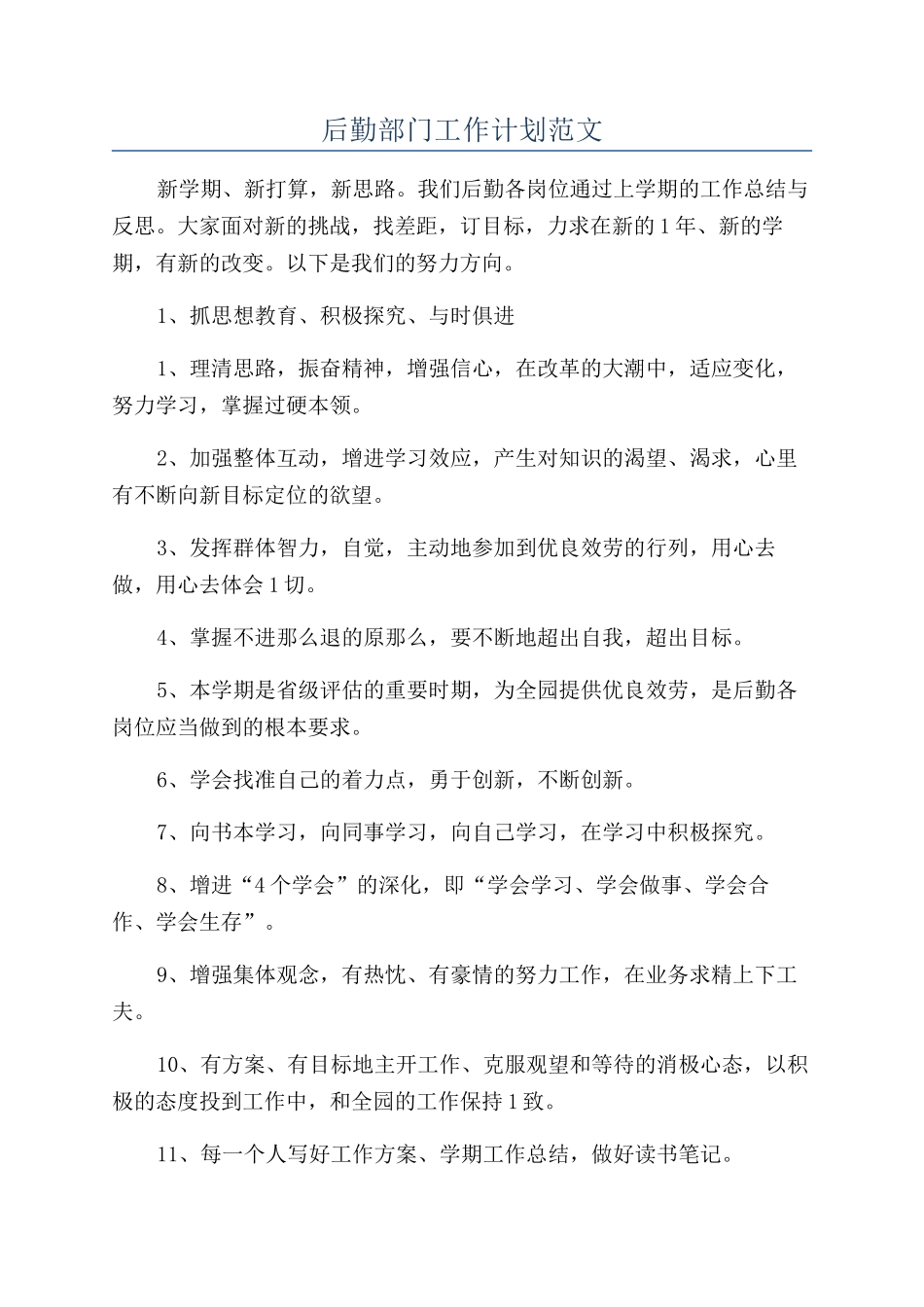 后勤部门工作计划范文_第1页