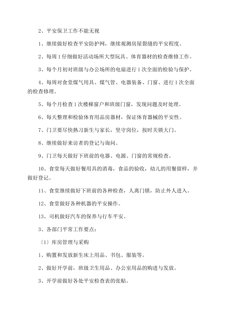 后勤部门工作计划范文_第2页