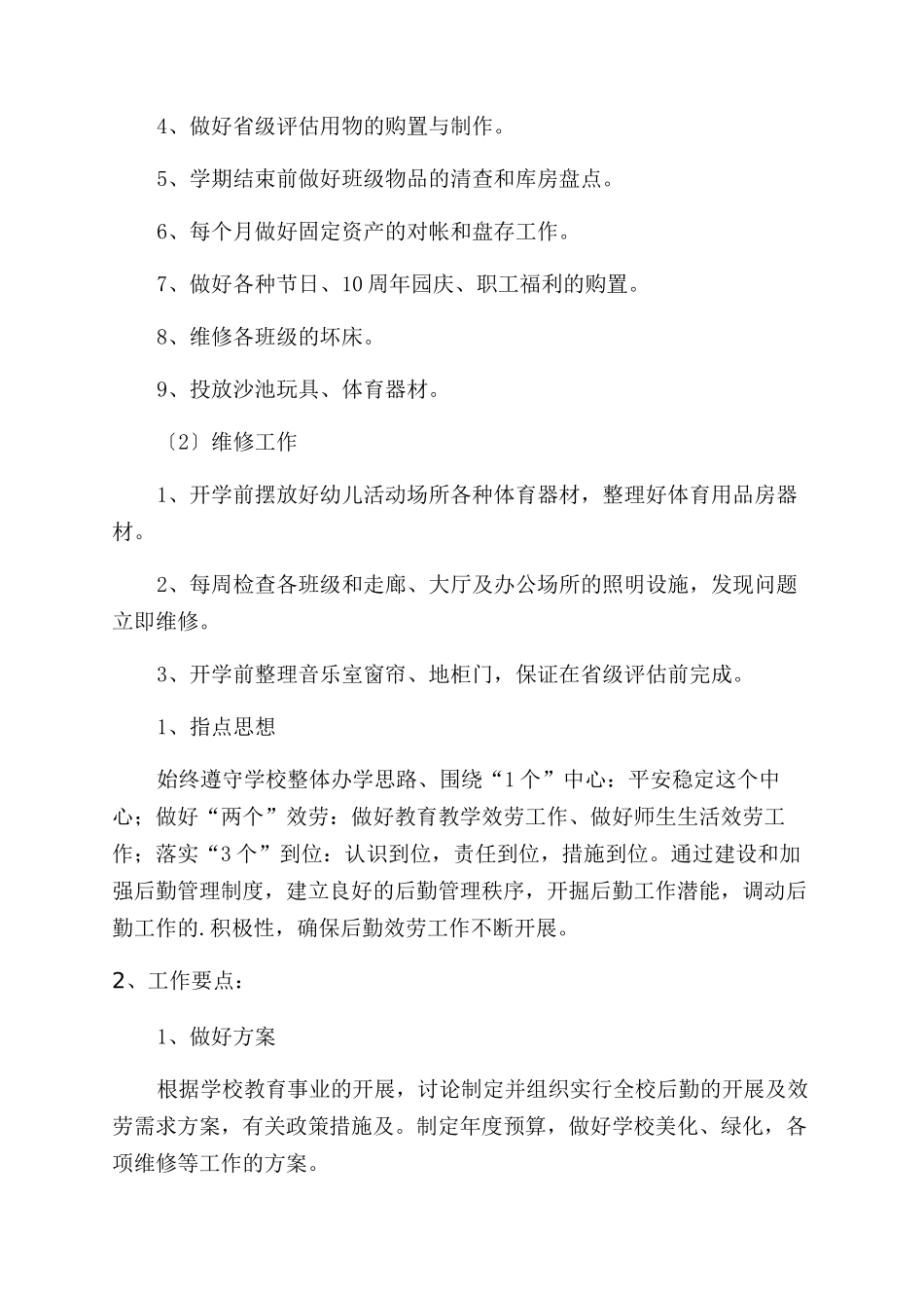 后勤部门工作计划范文_第3页