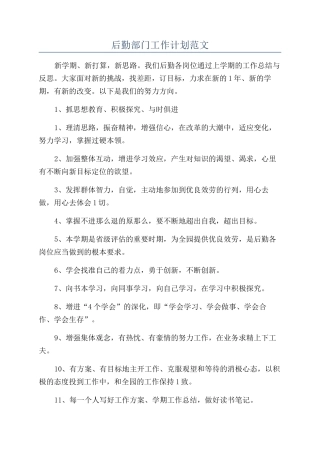 后勤部门工作计划范文