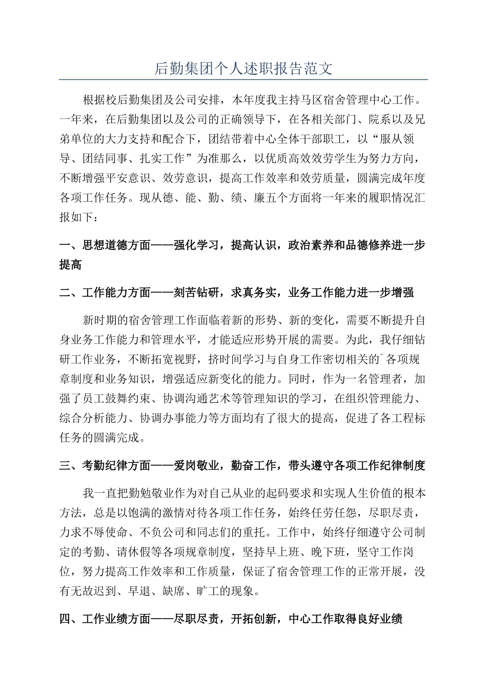 后勤集团个人述职报告范文_第1页