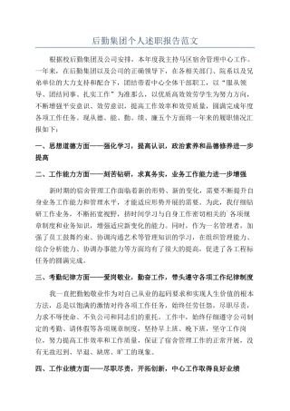 后勤集团个人述职报告范文