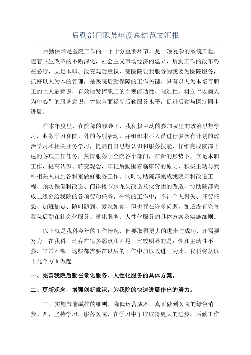 后勤部门职员年度总结范文汇报_第1页