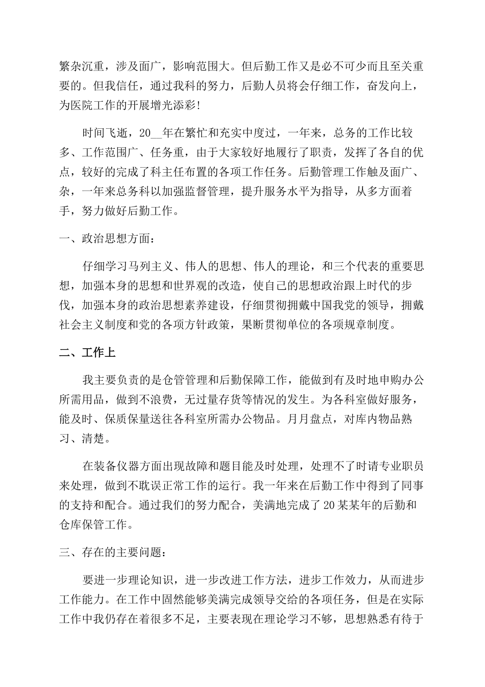 后勤部门职员年度总结范文汇报_第2页