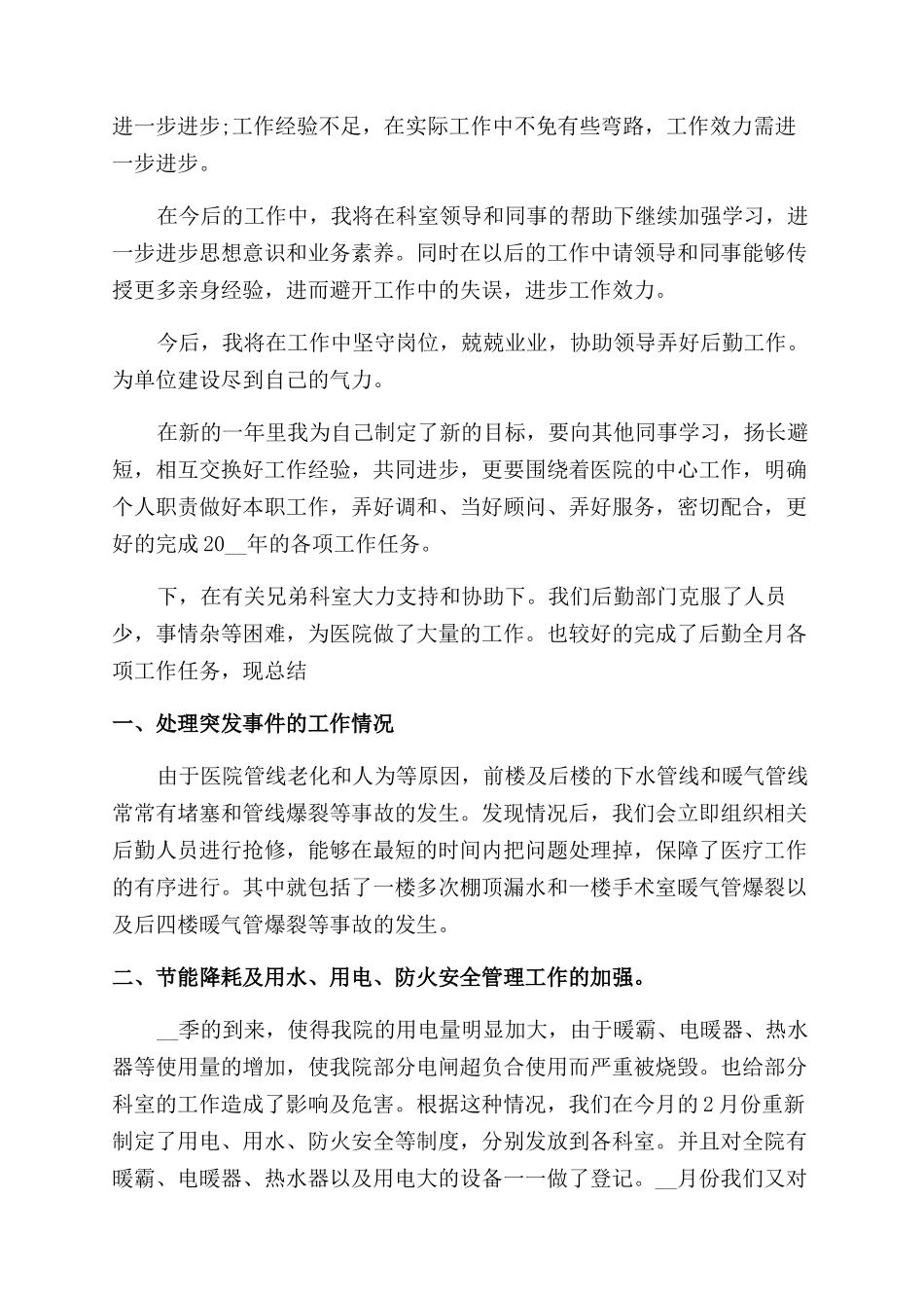 后勤部门职员年度总结范文汇报_第3页