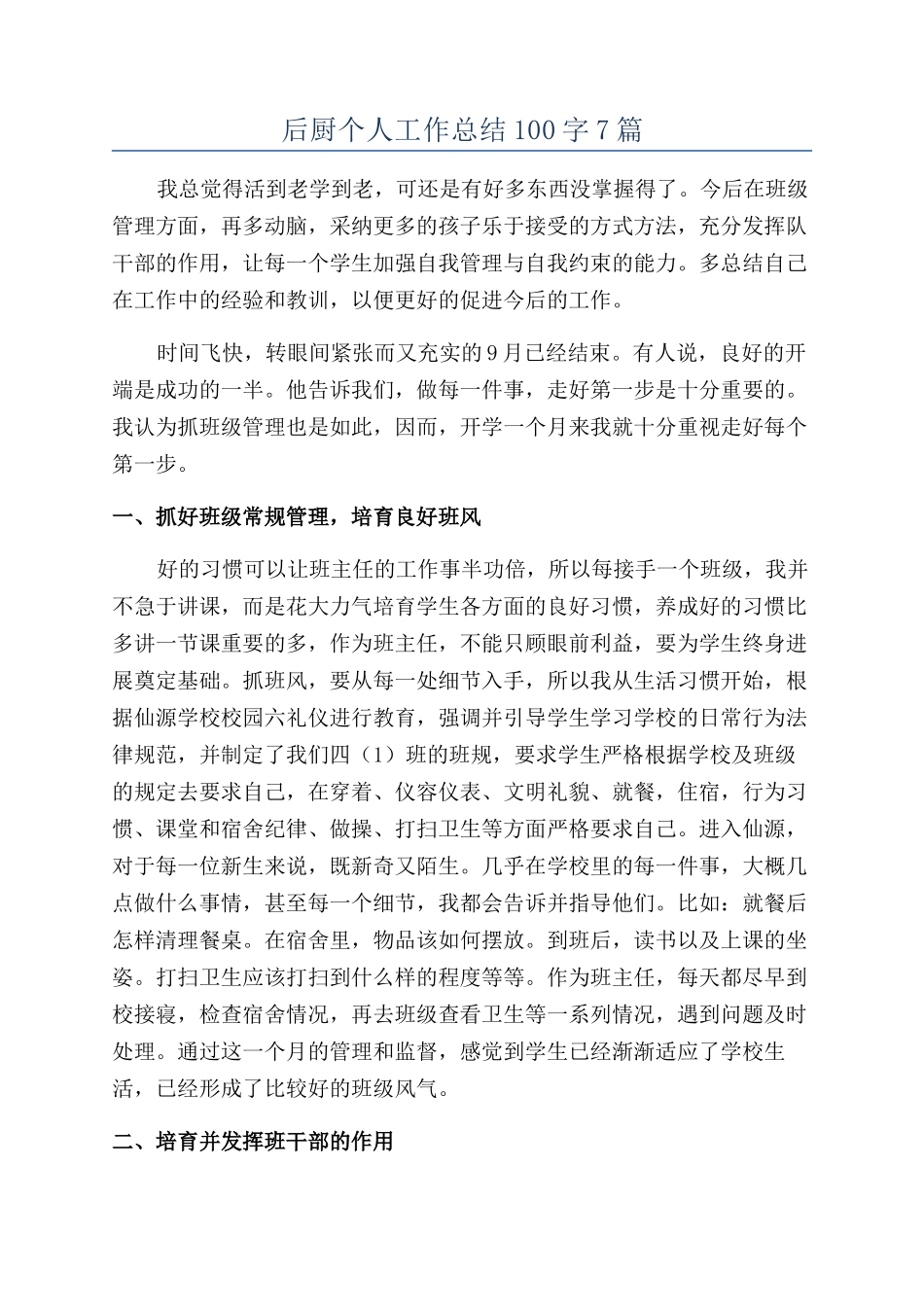后厨个人工作总结100字7篇_第1页