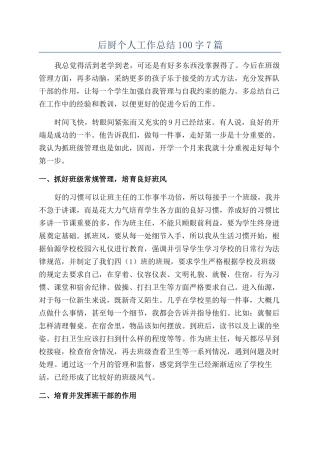 后厨个人工作总结100字7篇