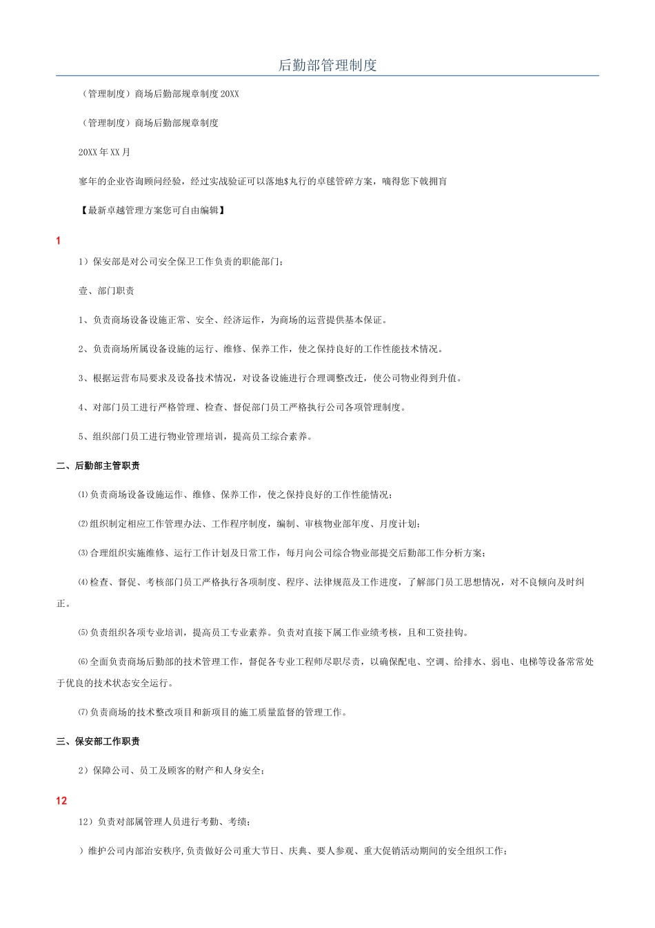 后勤部管理制度_第1页