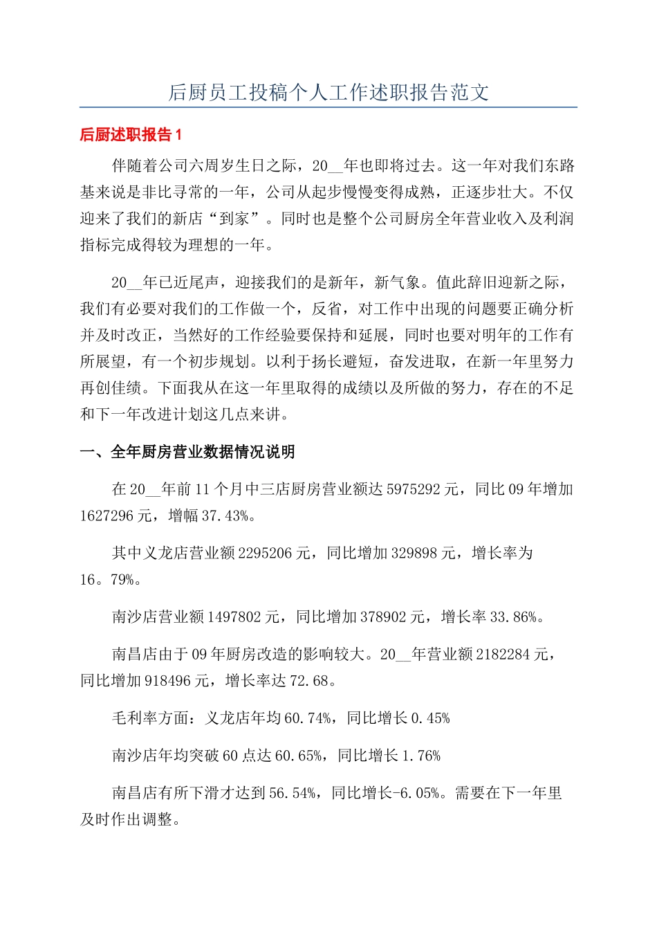 后厨员工投稿个人工作述职报告范文_第1页