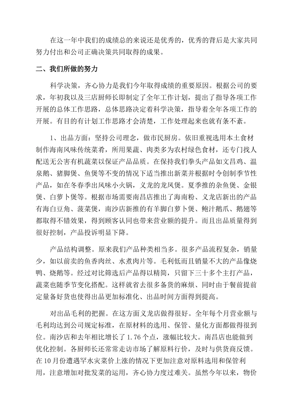 后厨员工投稿个人工作述职报告范文_第2页