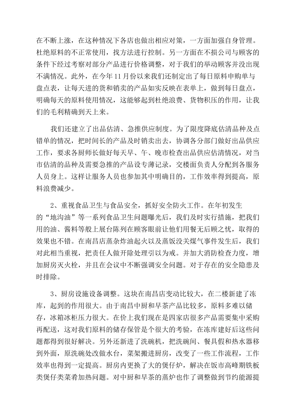 后厨员工投稿个人工作述职报告范文_第3页