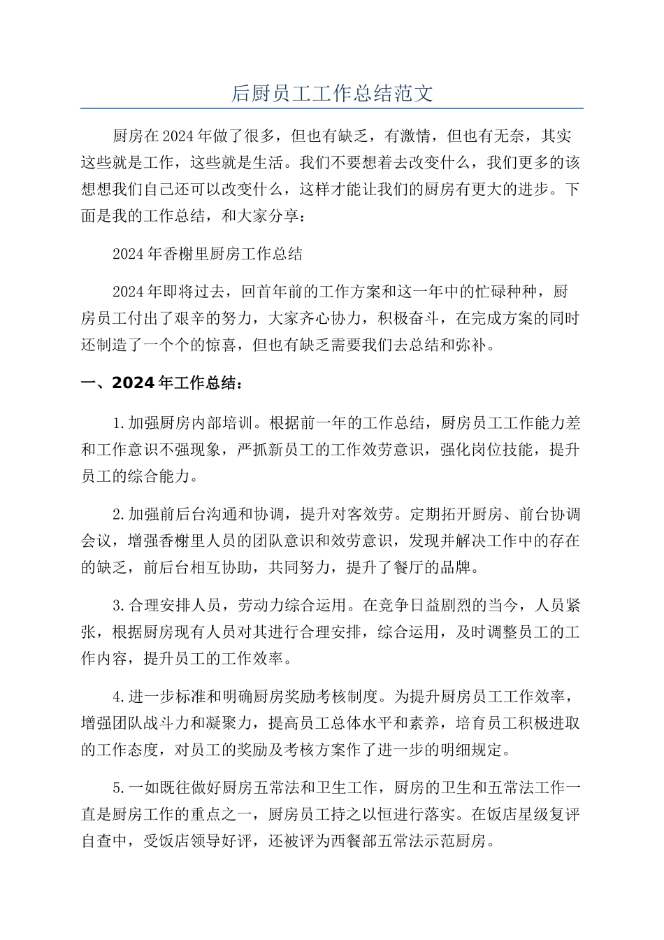 后厨员工工作总结范文_第1页