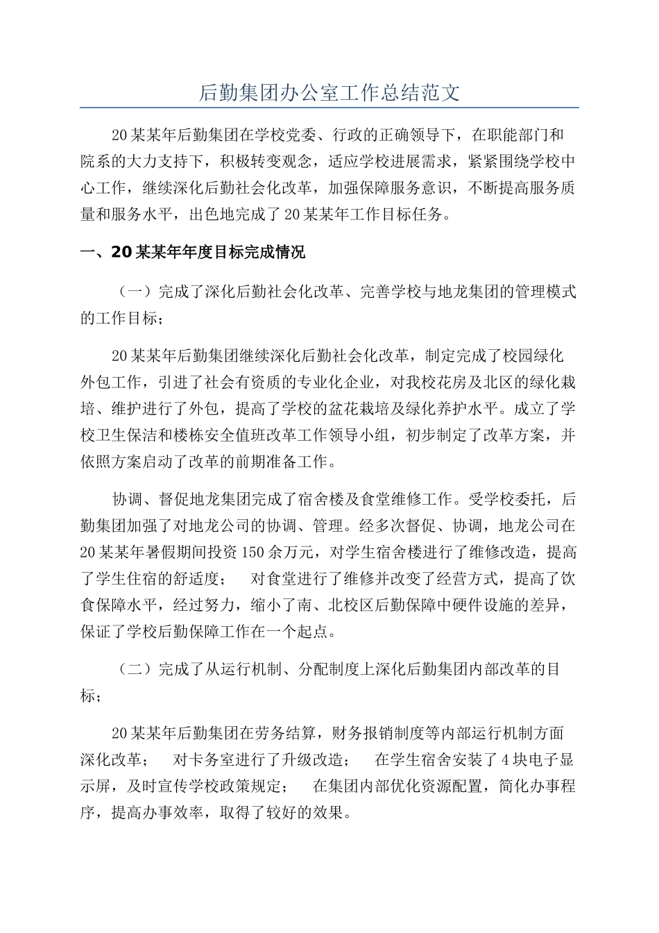 后勤集团办公室工作总结范文_第1页