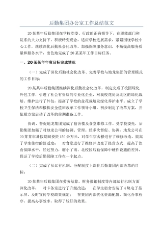 后勤集团办公室工作总结范文