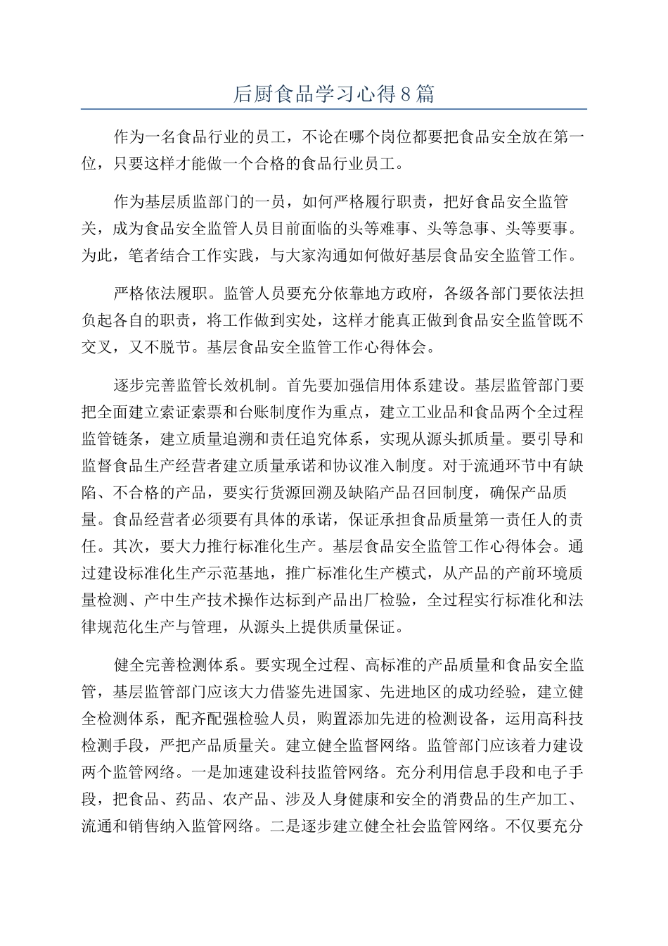 后厨食品学习心得8篇_第1页