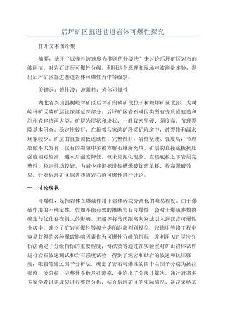 后坪矿区掘进巷道岩体可爆性探究