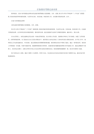后备委员考察记录内容