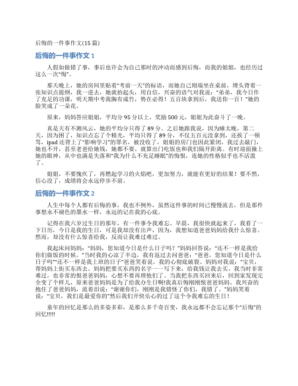 后悔的一件事作文_第1页