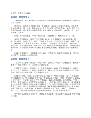 后悔的一件事作文