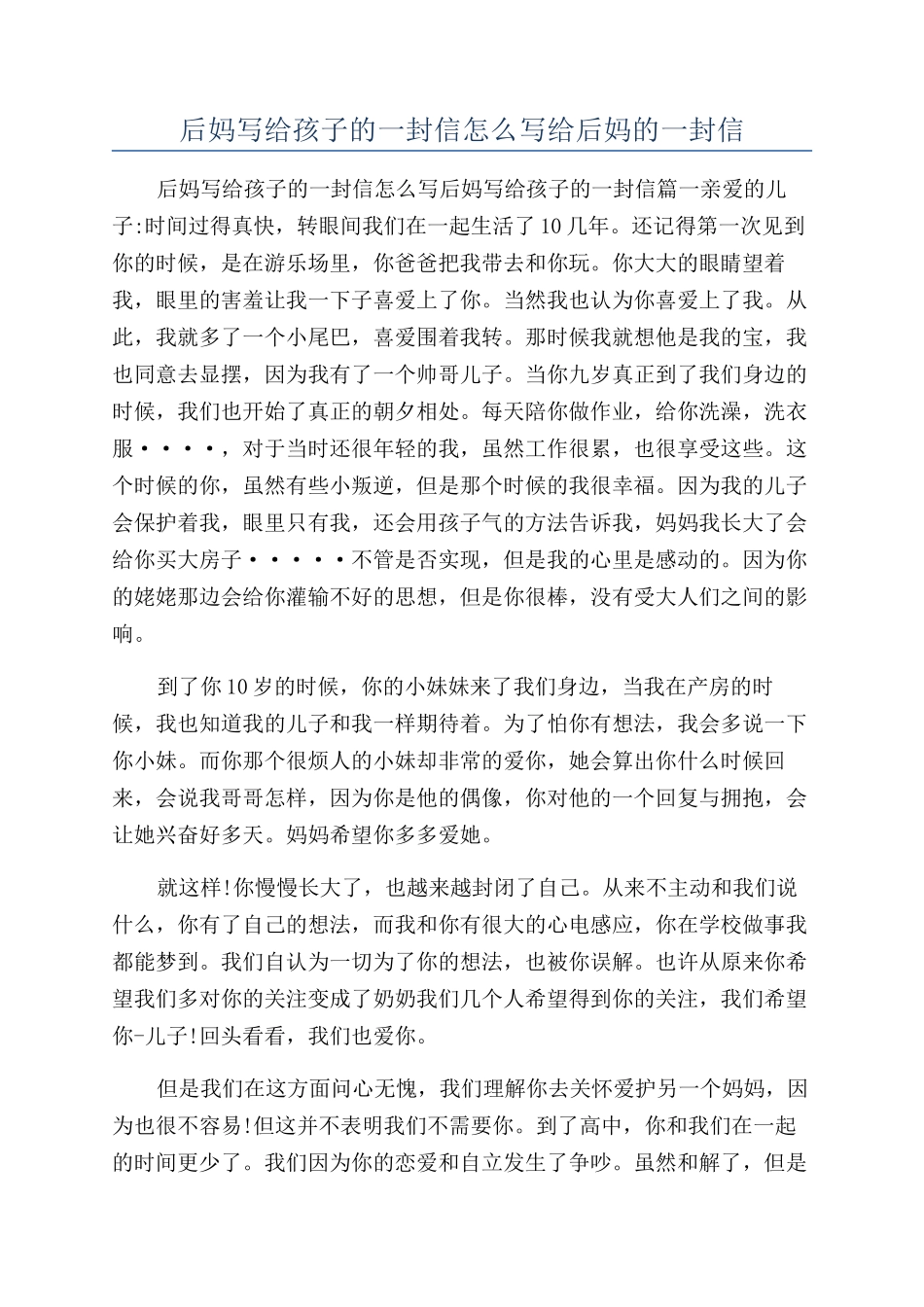 后妈写给孩子的一封信怎么写给后妈的一封信_第1页