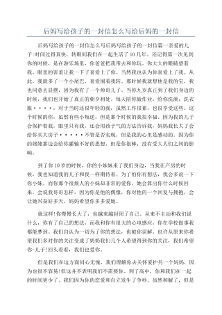 后妈写给孩子的一封信怎么写给后妈的一封信