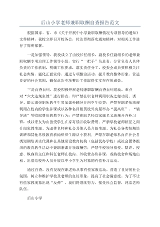 后山小学教师兼职取酬自查报告范文