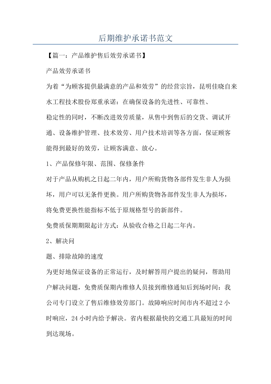 后期维护承诺书范文_第1页