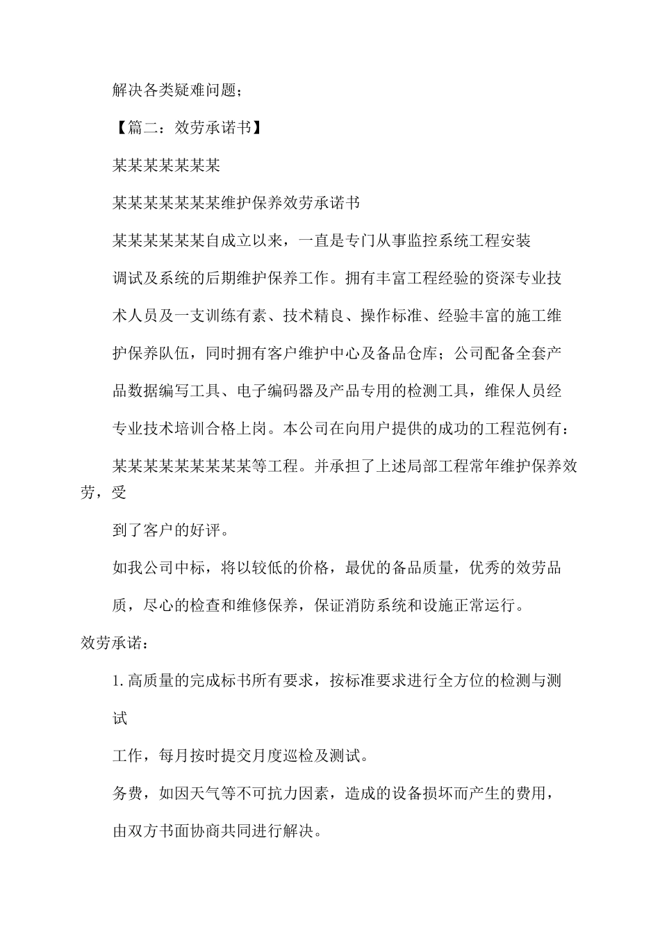 后期维护承诺书范文_第3页
