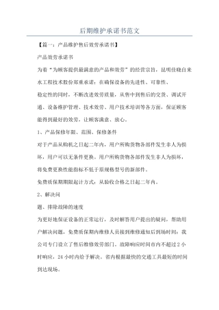后期维护承诺书范文