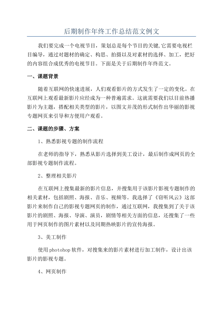 后期制作年终工作总结范文例文_第1页