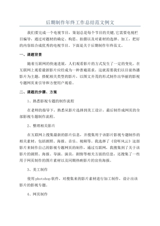 后期制作年终工作总结范文例文