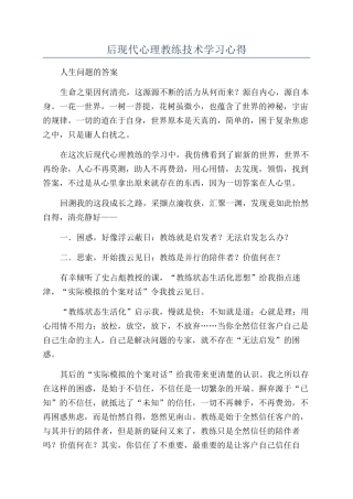 后现代心理教练技术学习心得