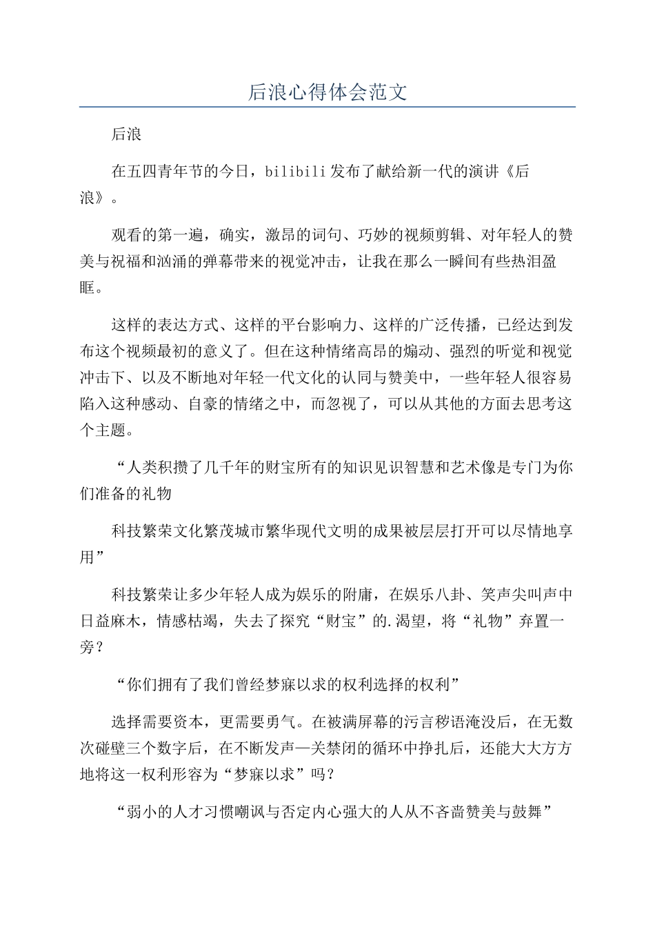 后浪心得体会范文_第1页