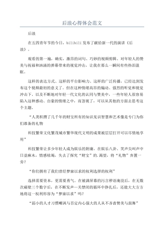 后浪心得体会范文