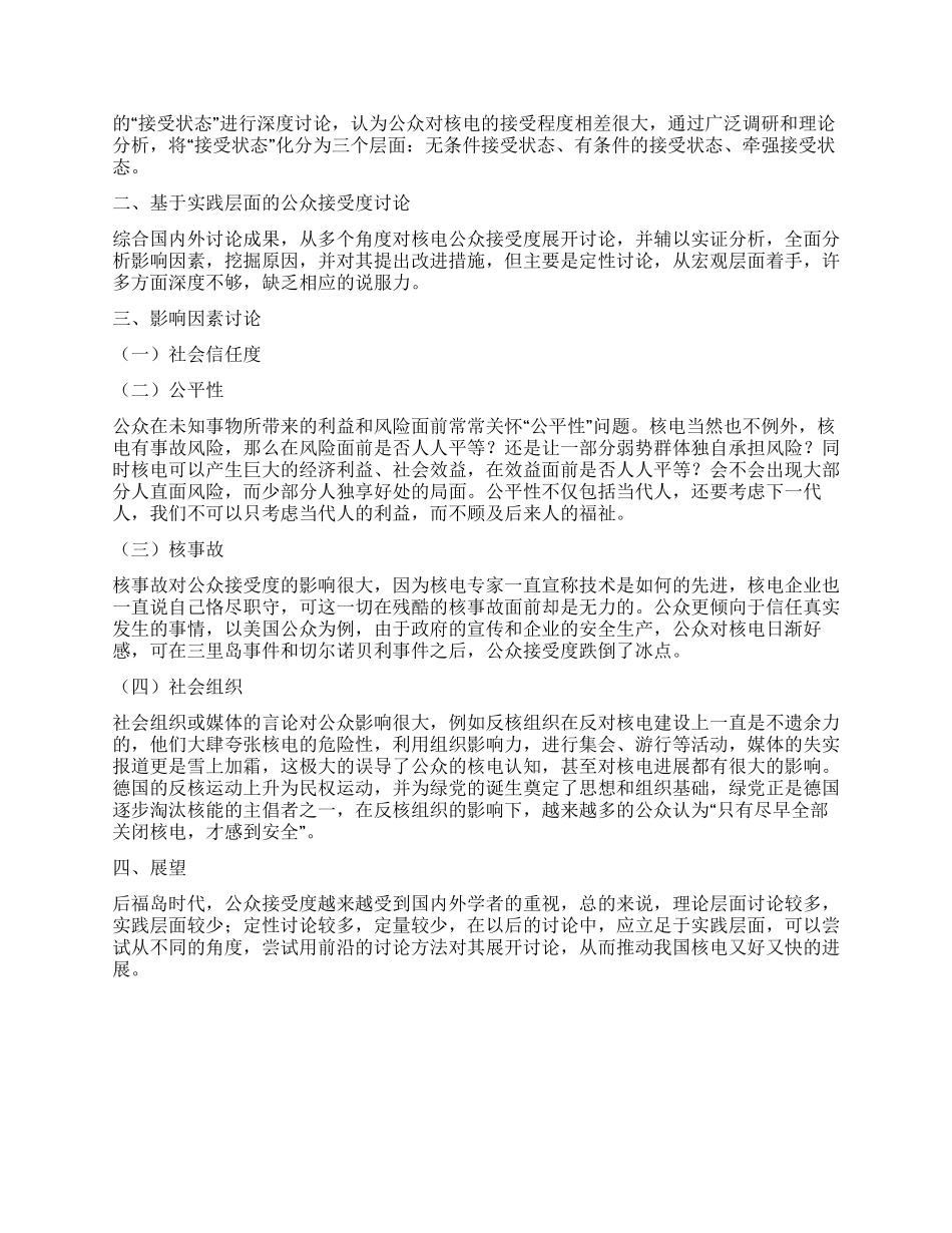 后福岛时代核电的公众接受度分析_第2页