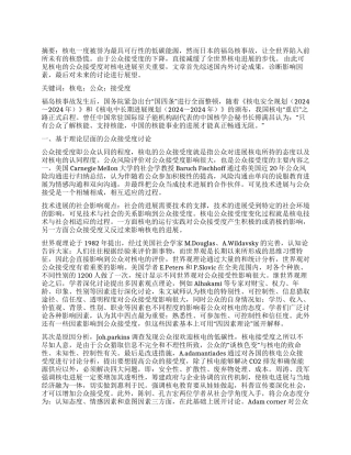 后福岛时代核电的公众接受度分析