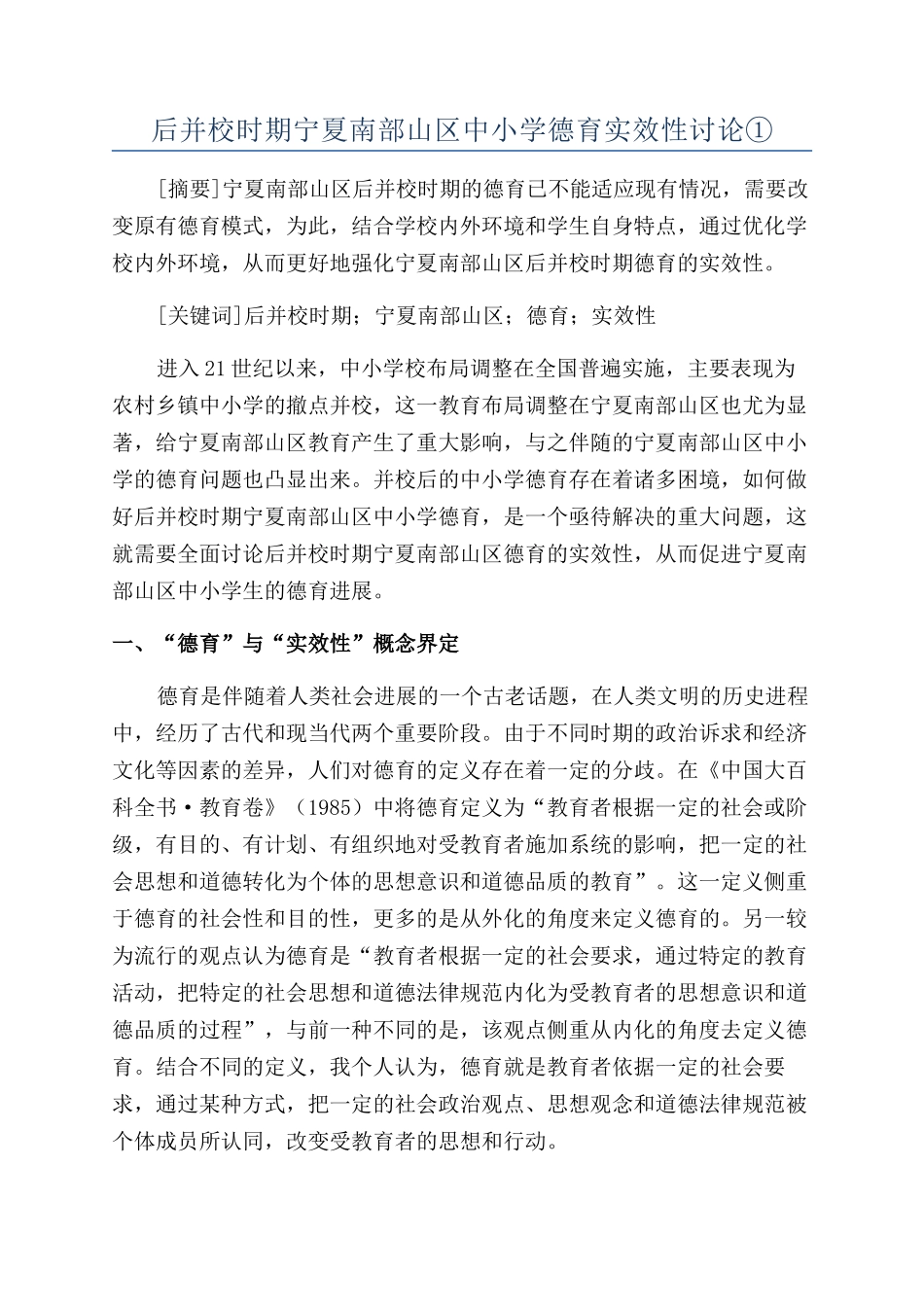 后并校时期宁夏南部山区中小学德育实效性研究①_第1页