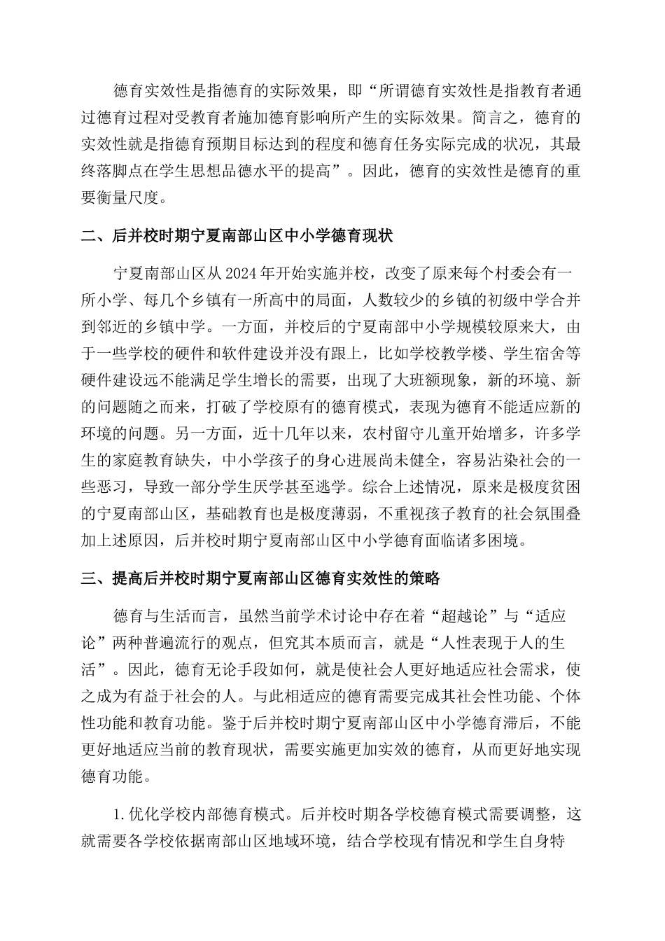 后并校时期宁夏南部山区中小学德育实效性研究①_第2页
