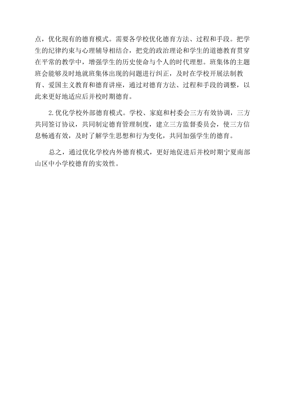 后并校时期宁夏南部山区中小学德育实效性研究①_第3页