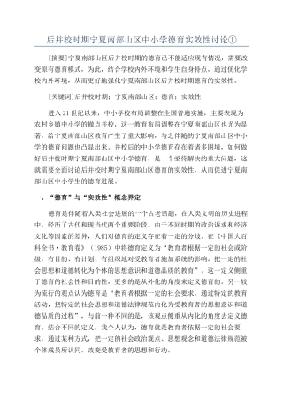 后并校时期宁夏南部山区中小学德育实效性研究①