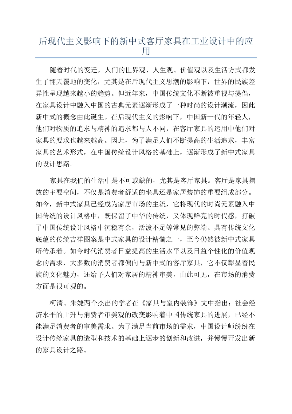 后现代主义影响下的新中式客厅家具在工业设计中的应用_第1页