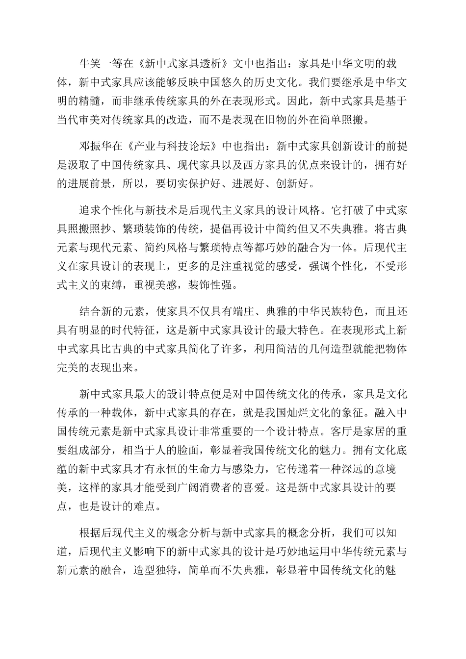 后现代主义影响下的新中式客厅家具在工业设计中的应用_第2页