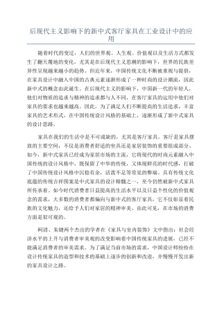 后现代主义影响下的新中式客厅家具在工业设计中的应用