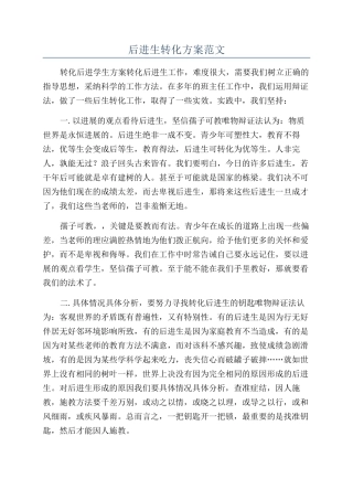 后进生转化方案范文