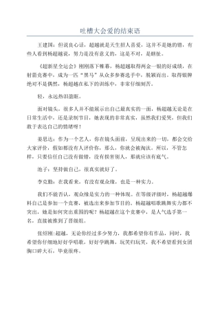 吐槽大会爱的结束语